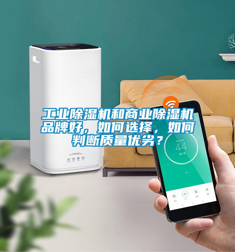 工業(yè)除濕機(jī)和商業(yè)除濕機(jī)品牌好，如何選擇，如何判斷質(zhì)量優(yōu)劣？