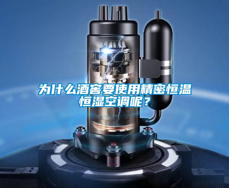 為什么酒窖要使用精密恒溫恒濕空調(diào)呢？