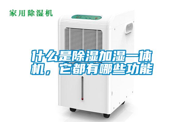 什么是除濕加濕一體機，它都有哪些功能
