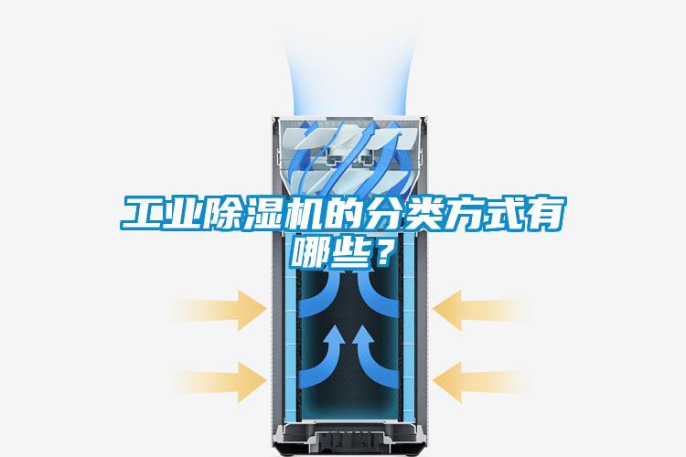工業(yè)除濕機(jī)的分類方式有哪些？
