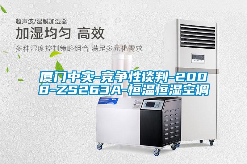 廈門中實(shí)-競爭性談判-2008-ZS263A-恒溫恒濕空調(diào)