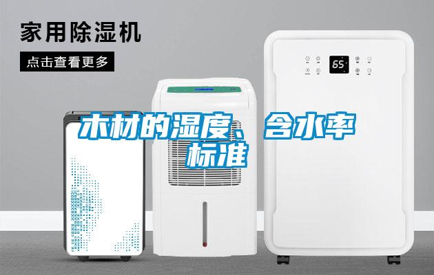 木材的濕度、含水率標(biāo)準(zhǔn)