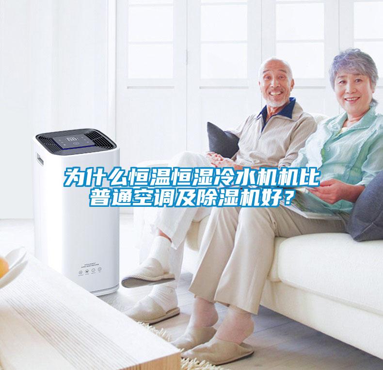 為什么恒溫恒濕冷水機機比普通空調(diào)及除濕機好？