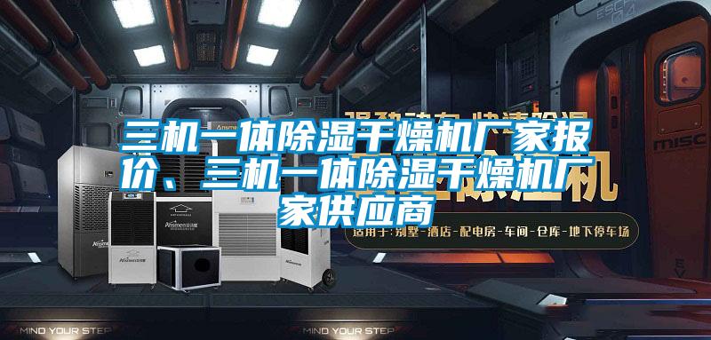 三機(jī)一體除濕干燥機(jī)廠家報(bào)價(jià)、三機(jī)一體除濕干燥機(jī)廠家供應(yīng)商