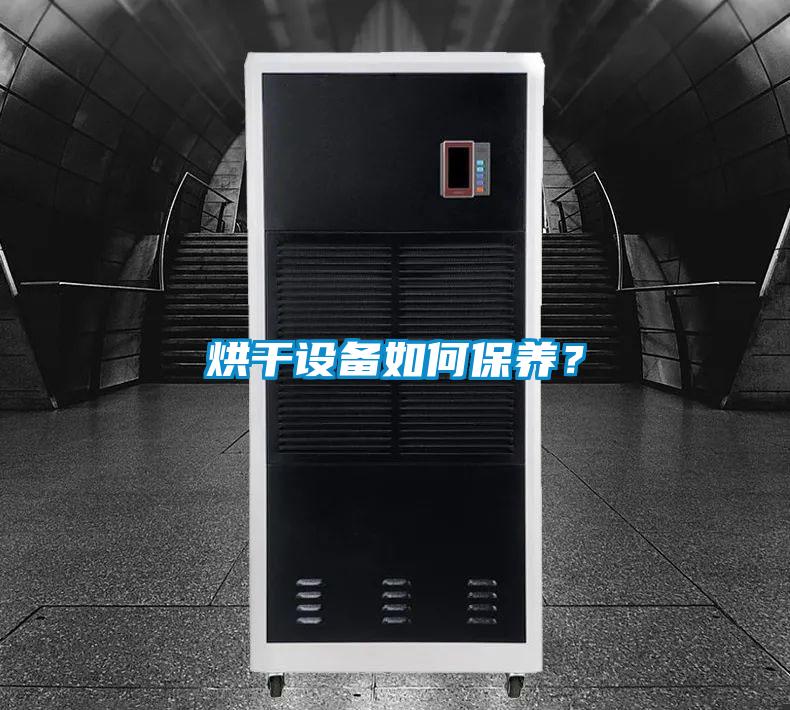 烘干設(shè)備如何保養(yǎng)？