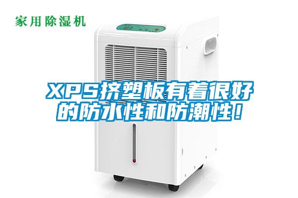 XPS擠塑板有著很好的防水性和防潮性！