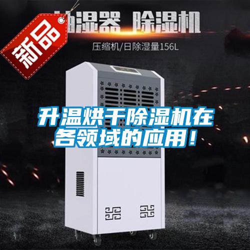 升溫烘干除濕機在各領(lǐng)域的應(yīng)用！