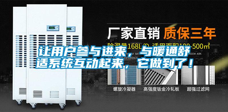 讓用戶參與進來，與暖通舒適系統(tǒng)互動起來，它做到了！