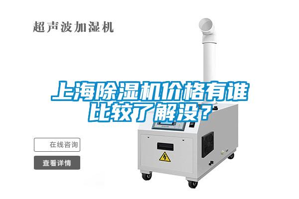 上海除濕機價格有誰比較了解沒？