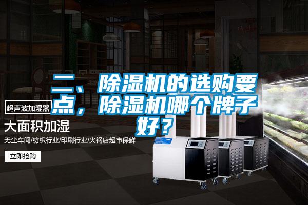 二、除濕機(jī)的選購要點，除濕機(jī)哪個牌子好？