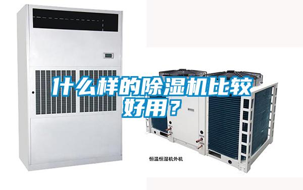 什么樣的除濕機(jī)比較好用？