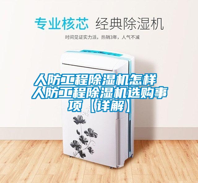 人防工程除濕機(jī)怎樣 人防工程除濕機(jī)選購事項【詳解】