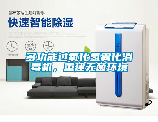 多功能過(guò)氧化氫霧化消毒機(jī)，重建無(wú)菌環(huán)境