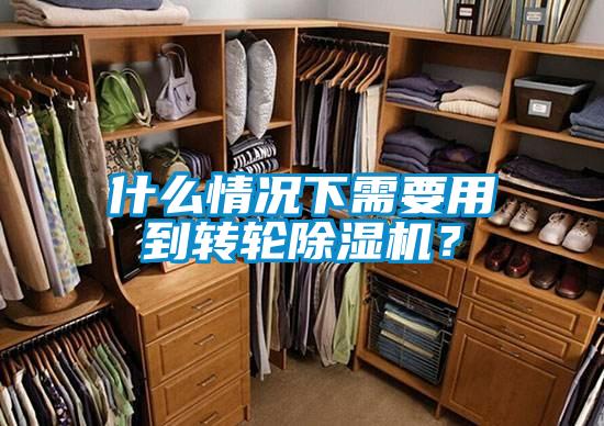 什么情況下需要用到轉(zhuǎn)輪除濕機(jī)？