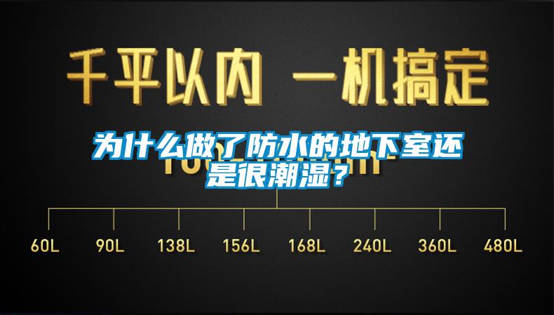 為什么做了防水的地下室還是很潮濕？