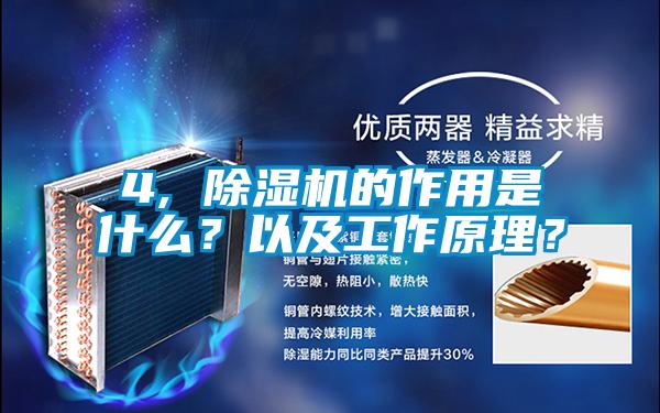 4, 除濕機的作用是什么？以及工作原理？