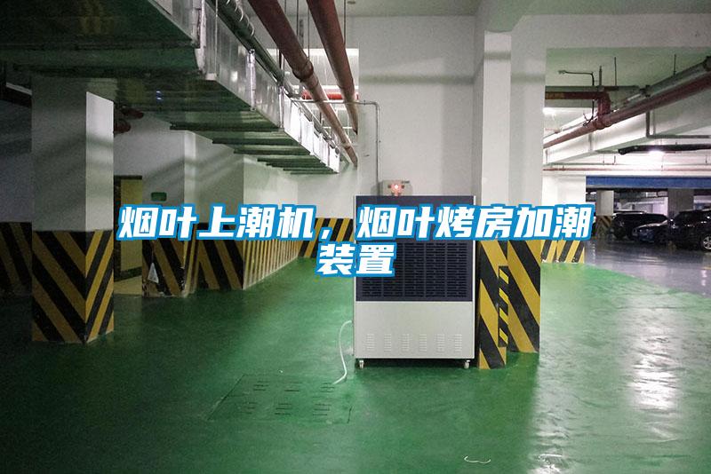 煙葉上潮機(jī)，煙葉烤房加潮裝置