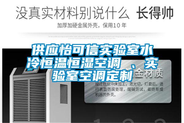 供應(yīng)怡可信實(shí)驗(yàn)室水冷恒溫恒濕空調(diào) 、實(shí)驗(yàn)室空調(diào)定制