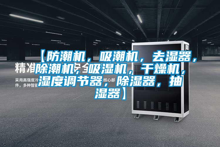 【防潮機(jī)，吸潮機(jī)，去濕器，除潮機(jī)，吸濕機(jī)，干燥機(jī)，濕度調(diào)節(jié)器，除濕器，抽濕器】