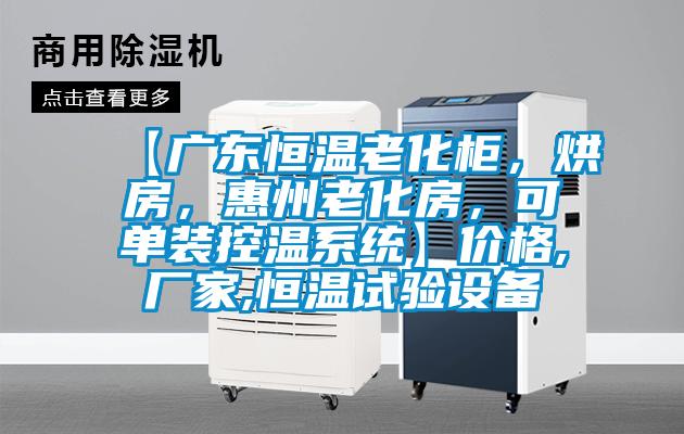【廣東恒溫老化柜，烘房，惠州老化房，可單裝控溫系統(tǒng)】價格,廠家,恒溫試驗設(shè)備