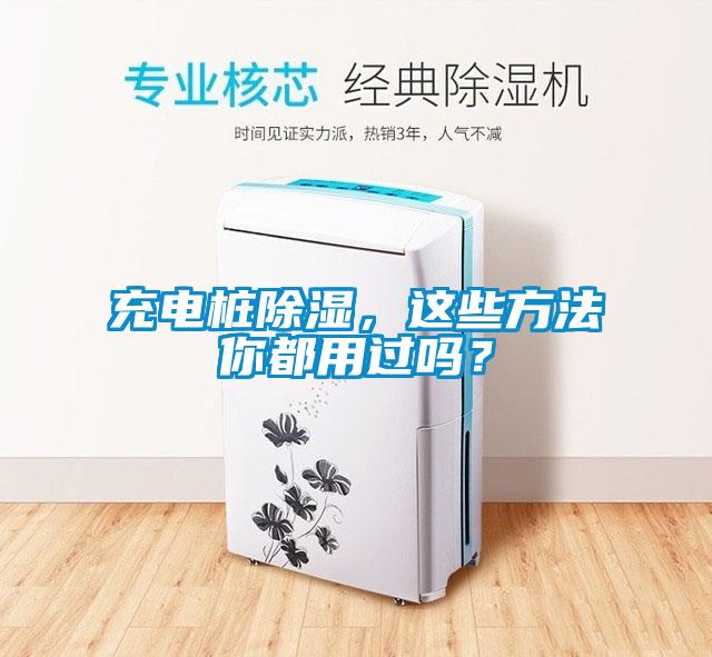 充電樁除濕，這些方法你都用過嗎？