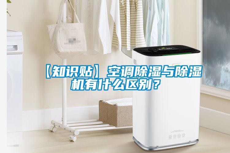 【知識貼】空調(diào)除濕與除濕機(jī)有什么區(qū)別？