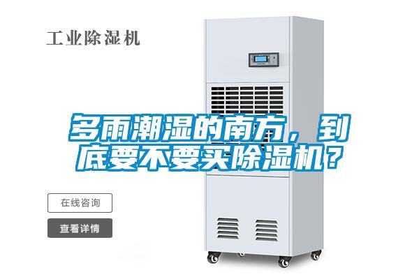 多雨潮濕的南方，到底要不要買(mǎi)除濕機(jī)？