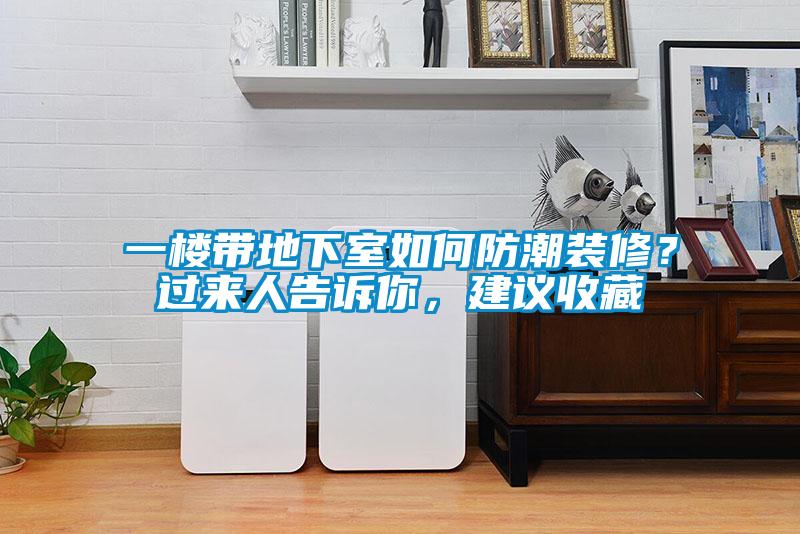 一樓帶地下室如何防潮裝修？過(guò)來(lái)人告訴你，建議收藏