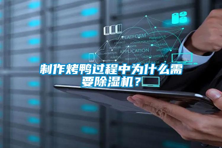 制作烤鴨過程中為什么需要除濕機(jī)？