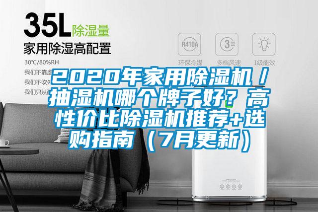 2020年家用除濕機(jī)／抽濕機(jī)哪個(gè)牌子好？高性價(jià)比除濕機(jī)推薦+選購指南（7月更新）