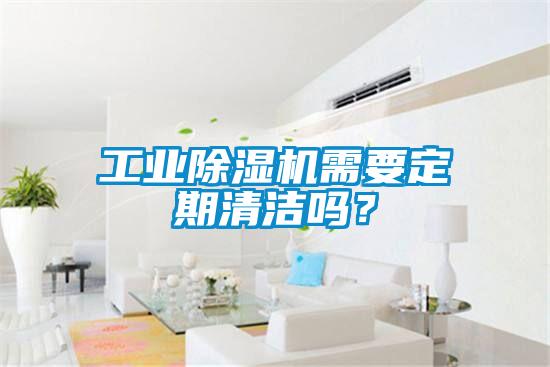 工業(yè)除濕機需要定期清潔嗎？
