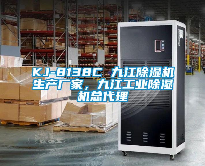 KJ-8138C 九江除濕機(jī)生產(chǎn)廠家，九江工業(yè)除濕機(jī)總代理