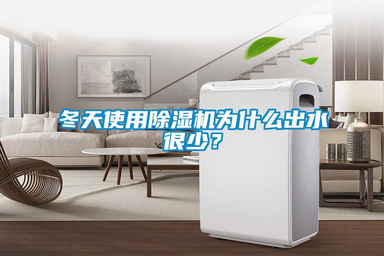 冬天使用除濕機(jī)為什么出水很少？