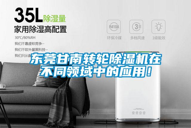 東莞甘南轉(zhuǎn)輪除濕機在不同領(lǐng)域中的應(yīng)用！