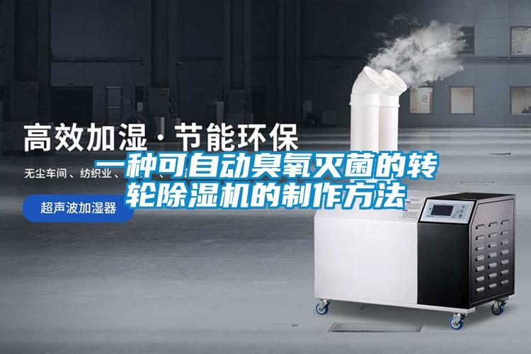 一種可自動臭氧滅菌的轉輪除濕機的制作方法