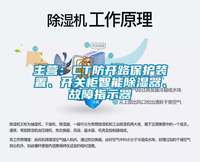 主營(yíng)：CT防開路保護(hù)裝置、開關(guān)柜智能除濕器、故障指示器