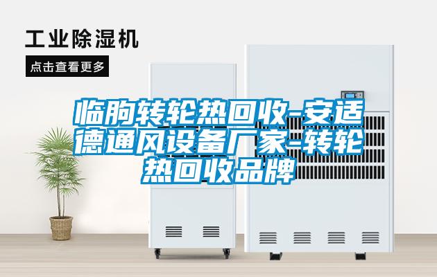 臨朐轉輪熱回收-安適德通風設備廠家-轉輪熱回收品牌