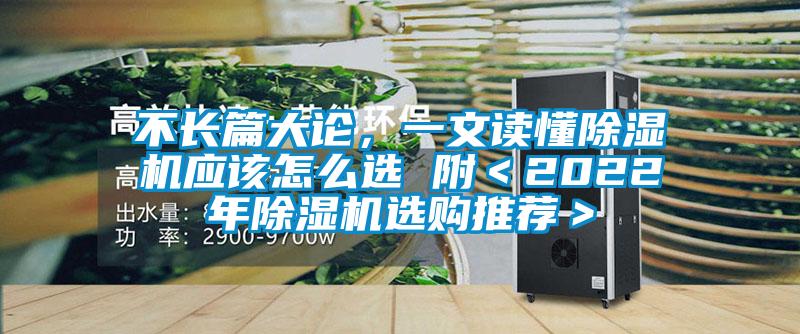 不長篇大論，一文讀懂除濕機應(yīng)該怎么選 附＜2022年除濕機選購?fù)扑]＞