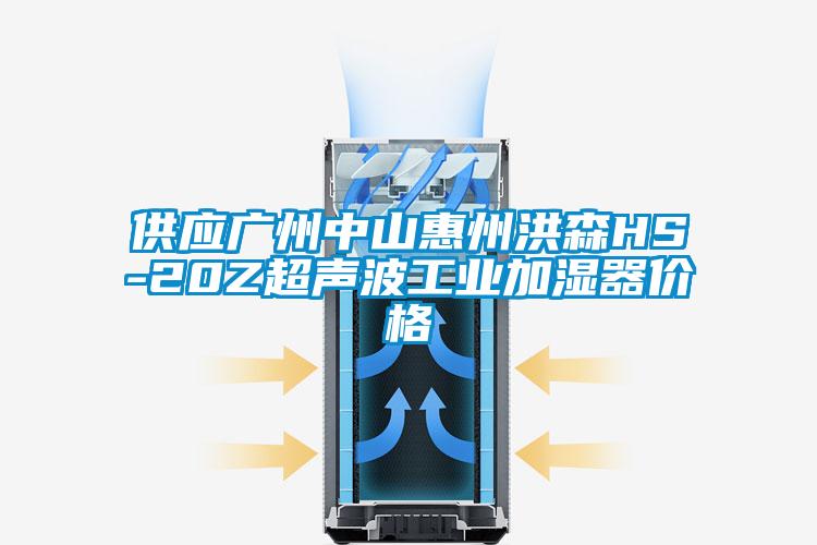 供應(yīng)廣州中山惠州洪森HS-20Z超聲波工業(yè)加濕器價格