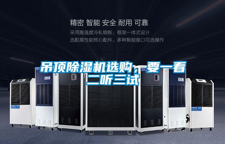 吊頂除濕機(jī)選購(gòu)，要一看二聽(tīng)三試