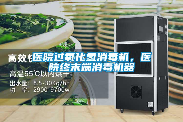 醫(yī)院過氧化氫消毒機(jī)，醫(yī)院終末端消毒機(jī)器
