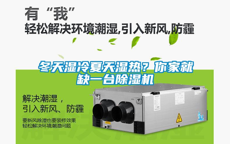冬天濕冷夏天濕熱？你家就缺一臺除濕機(jī)