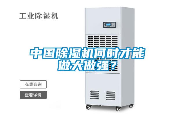 中國(guó)除濕機(jī)何時(shí)才能做大做強(qiáng)？