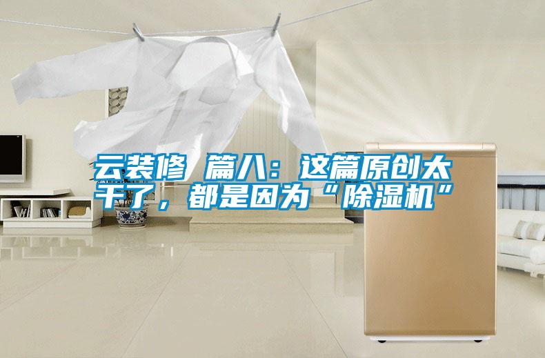 云裝修 篇八：這篇原創(chuàng)太干了，都是因?yàn)椤俺凉駲C(jī)”