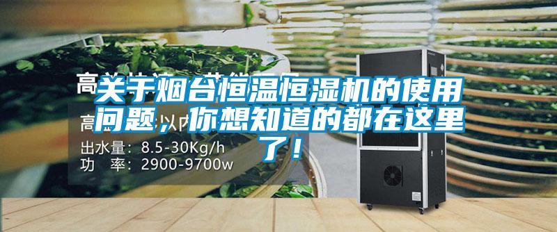 關(guān)于煙臺恒溫恒濕機的使用問題，你想知道的都在這里了！