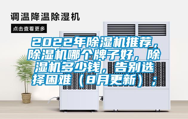 2022年除濕機(jī)推薦，除濕機(jī)哪個(gè)牌子好，除濕機(jī)多少錢，告別選擇困難（8月更新）；