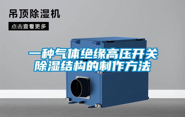 一種氣體絕緣高壓開(kāi)關(guān)除濕結(jié)構(gòu)的制作方法