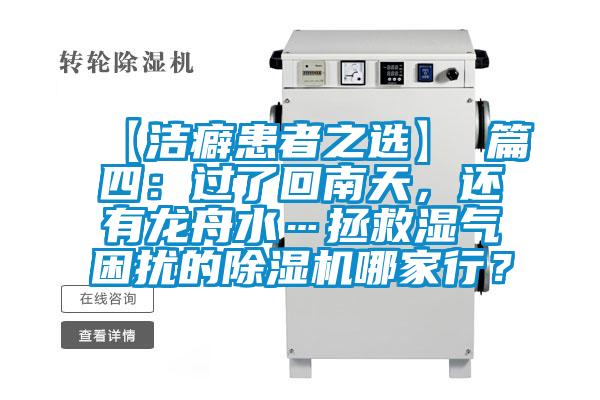 【潔癖患者之選】 篇四：過了回南天，還有龍舟水…拯救濕氣困擾的除濕機哪家行？