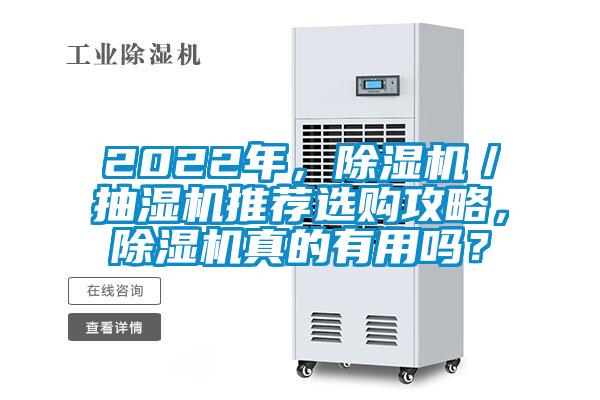 2022年，除濕機(jī)／抽濕機(jī)推薦選購攻略，除濕機(jī)真的有用嗎？