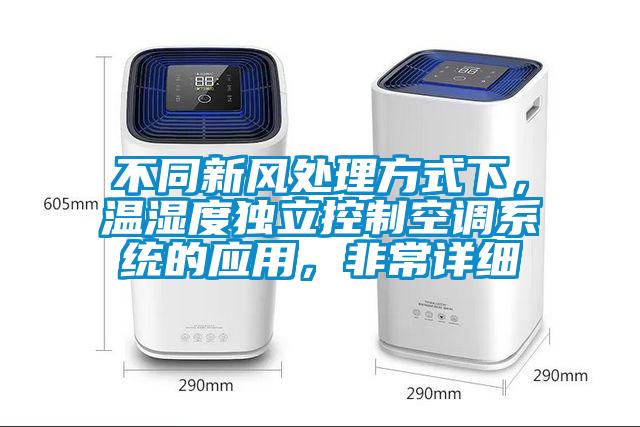 不同新風(fēng)處理方式下，溫濕度獨(dú)立控制空調(diào)系統(tǒng)的應(yīng)用，非常詳細(xì)